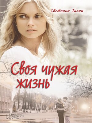 cover image of Своя чужая жизнь (Svoja chuzhaja zhizn')